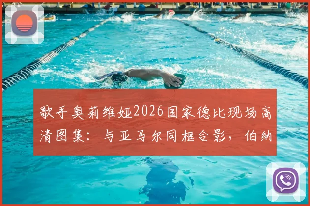 歌手奥莉维娅2026国家德比现场高清图集:与亚马尔同框合影,伯纳乌看台激情庆祝夺冠瞬间全记录