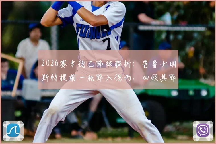 2026赛季德乙降级解析：普鲁士明斯特提前一轮降入德丙，回顾其降级原因与俱乐部历程