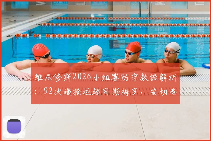 维尼修斯2026小组赛防守数据解析:92次逼抢远超同期梅罗,安切洛蒂战术改造作用究竟有多大?