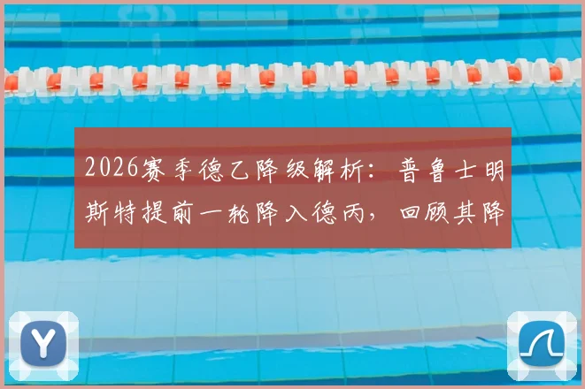 2026赛季德乙降级解析：普鲁士明斯特提前一轮降入德丙，回顾其降级原因与俱乐部历程