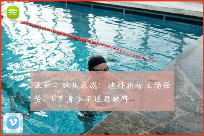 亚冠二级焦点战:迪拜祈祷主场强势,C罗身体不适恐缺阵
