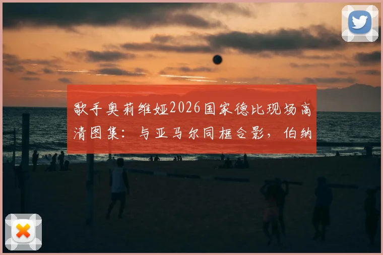 歌手奥莉维娅2026国家德比现场高清图集：与亚马尔同框合影，伯纳乌看台激情庆祝夺冠瞬间全记录