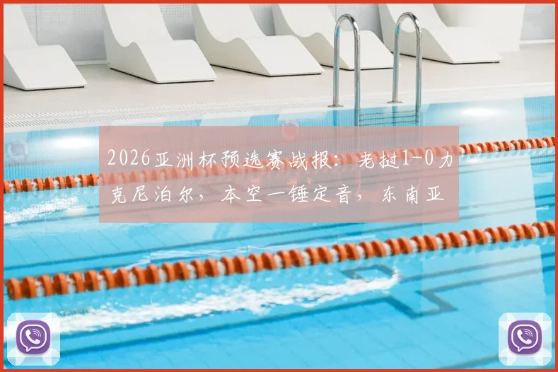 2026亚洲杯预选赛战报：老挝1-0力克尼泊尔，本空一锤定音，东南亚足球格局再添变数